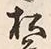 “松”字