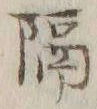 “隔”字