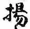 Located 揚