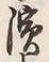 文字浜