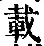 “載”字
