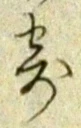 𡨸寄
