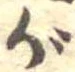 がの位置