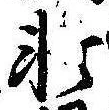Đã định vị 軒