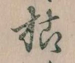 枯，已得其位