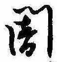 位置定マレル闇