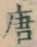글자 唐