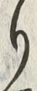 「ゝ」字