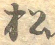 已定位松