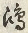 文字鴻
