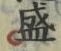 文字 盛