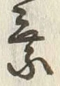 「乗」字