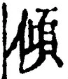 “傾”字