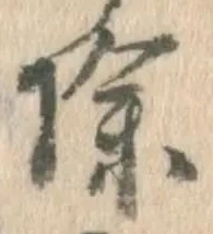 文字 除