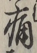 字痛