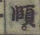 Chữ 頤