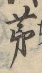 㐌定位茅