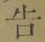 “告”字