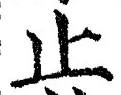 文字止