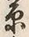 Character 原