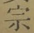 文字宗