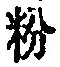 Character 粉
