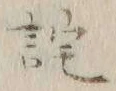 Character 詫