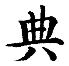 Character 典