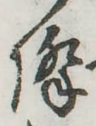已定位降