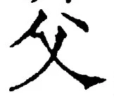 𡨸父