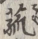 㐌定位菰