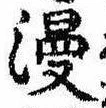 Đã định vị 漫
