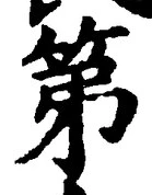 字第