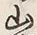 文字好