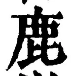 “鹿”字