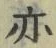 字亦