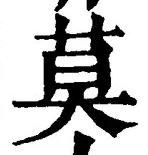 字莫