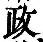 「政」字