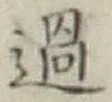 字過