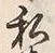 Chữ 私