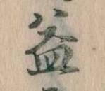益の位置