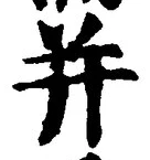文字并