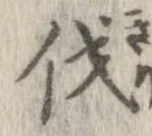 㐌定位伐