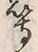 文字肉