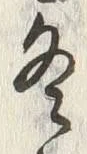 字冬