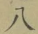 “八”字