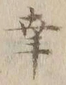 “幸”字