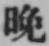 文字晩