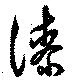 Located 漆