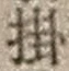 字掛